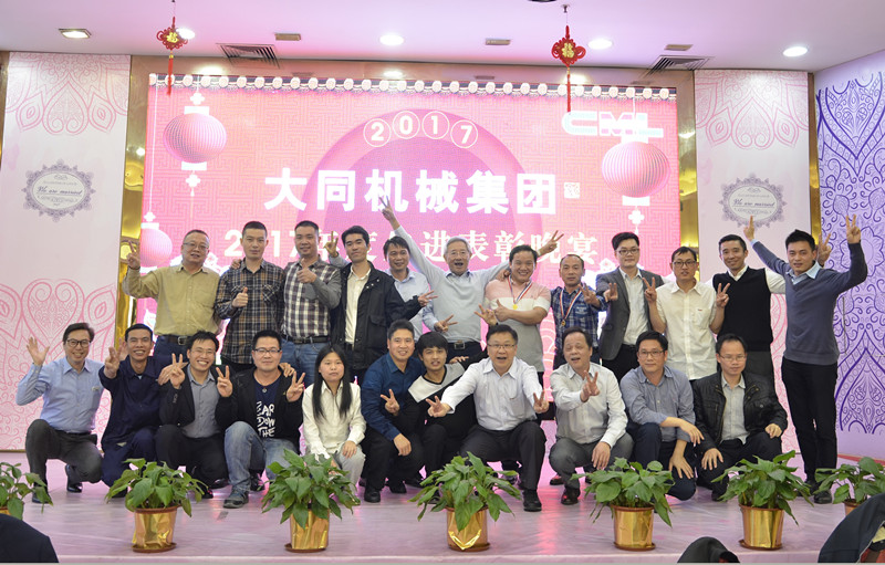 2018，擼起袖子加油干！---2017年度大同機械集團頒獎晚宴