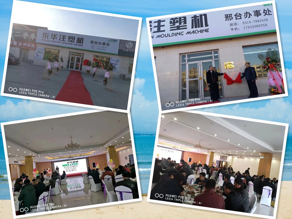 【開拓創(chuàng)新，砥礪前行】熱烈慶祝東華注塑機邢臺及山西辦