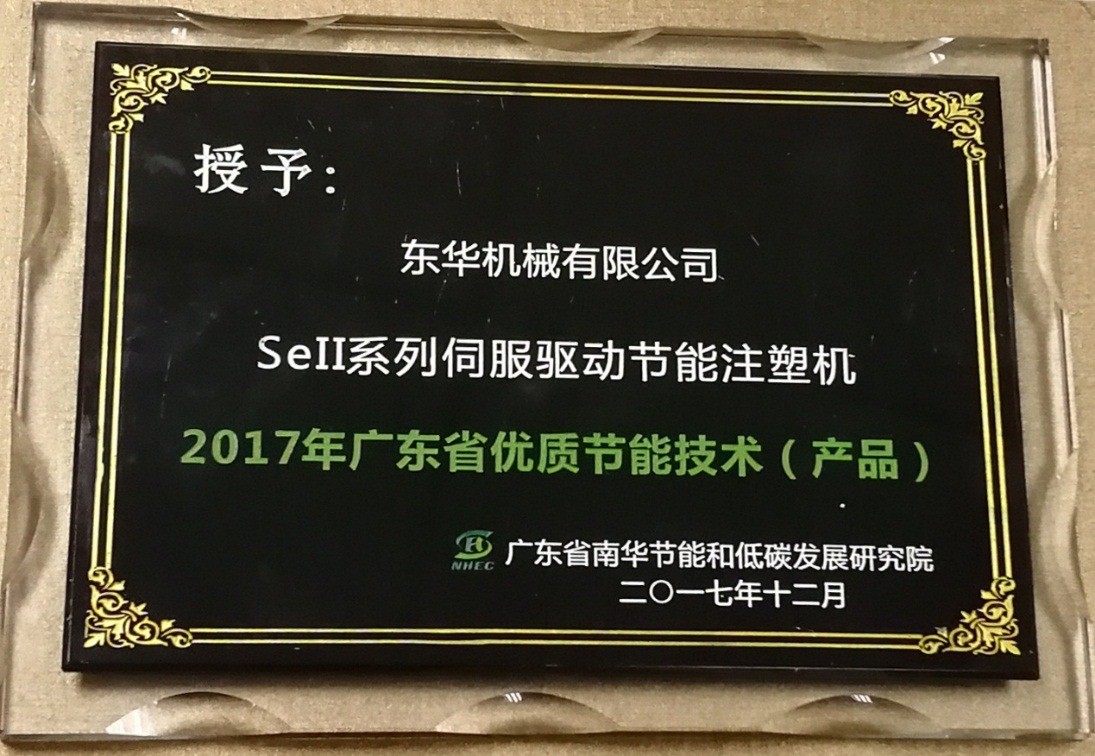 東華機(jī)械被授予“2017年廣東省優(yōu)質(zhì)節(jié)能技術(shù)（產(chǎn)品）”